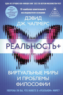 Реальность+: виртуальные миры и проблемы философии