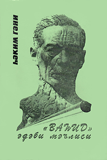 "Vahid" ədəbi məclisi