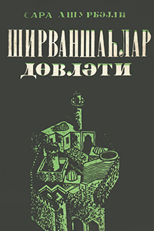 Şirvanşahlar d&ouml;vləti: VI-XVI əsrlər