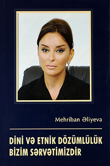 Mehriban Əliyeva: dini və etnik d&ouml;z&uuml;ml&uuml;l&uuml;k bizim sərvətimizdir