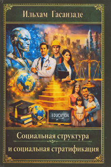 Социальная структура и социальная стратификация
