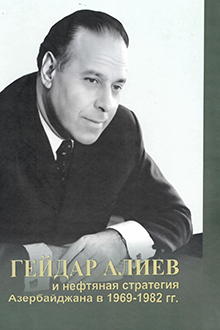 Гейдар Алиев и нефтяная стратегия Азербайджана в 1969-1982 гг.