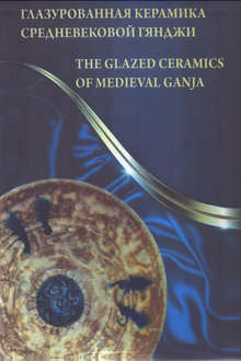 Глазурованная керамика средневековой Гянджи