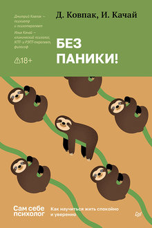 Без паники!: как научиться жить спокойно и уверенно