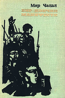 Bir gəncin manifesti: roman