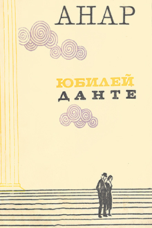 Юбилей Данте: повесть, рассказы