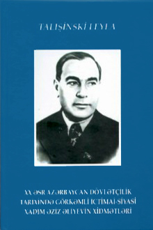XX əsr Azərbaycan d&ouml;vlət&ccedil;ilik tarixində g&ouml;rkəmli ictimai-siyasi xadim Əziz Əliyevin xidmətləri