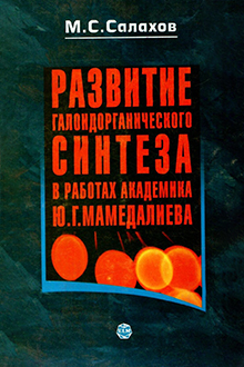 Развитие галоидорганического синтеза в работах академика Ю.Г. Мамедалиева