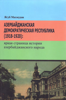Азербайджанская Демократическая Республика: 1918-1920