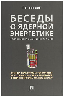 Беседы о ядерной энергетике
