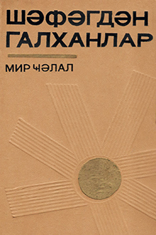 Şəfəqdən qalxanlar: povest və hekayələr