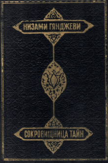 Хамсэ. Сокровищница тайн