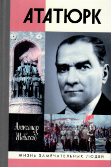 Кемаль Ататюрк
