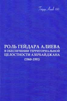 Роль Гейдара Алиева в обеспечении территориальной целостности Азербайджана: 1960-1991