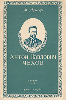 Anton Pavlovi&ccedil; &Ccedil;exov