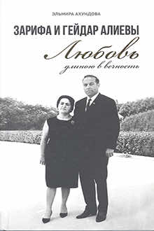 Зарифа и Гейдар Алиевы: любовь длиною в вечность