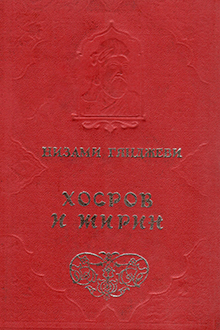 Хосров и Ширин