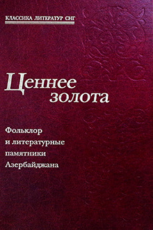 Ценнее золота: фольклор и литературные памятники Азербайджана