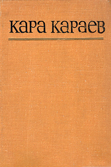 Кара Караев: Статьи. Письма. Высказывания