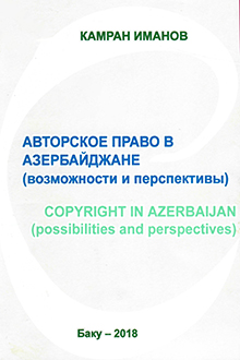Авторское право в Азербайджане: возможности и перспективы