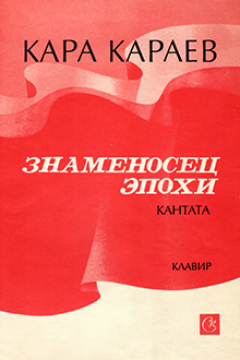 Знаменосец эпохи [Ноты]