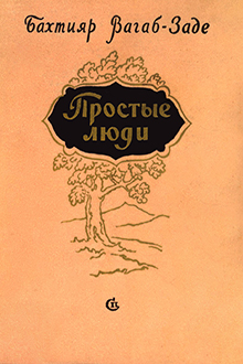 Простые люди
