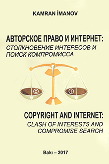 Авторское право и интернет: столкновение интересов и поиск компромисса