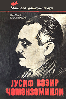 Yusif Vəzir &Ccedil;əmənzəminli