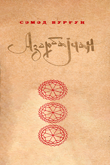 Azərbaycan: SSRİ xalqlarının dillərində