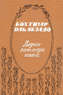 Dərin qatlara işıq