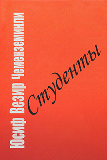 Студенты