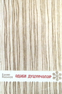 Ədəbi d&uuml;ş&uuml;ncələr