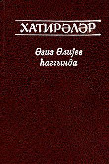 Xatirələr: Əziz Əliyev haqqında