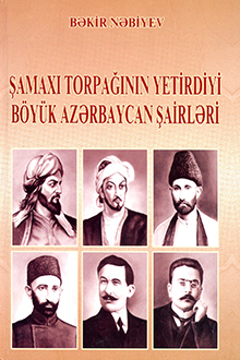 Şamaxı torpağının yetirdiyi b&ouml;y&uuml;k Azərbaycan şairləri