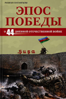 Эпос Победы