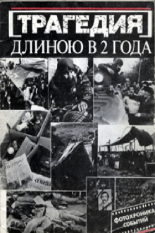 Трагедия длиною в 2 года