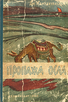 Пропажа осла