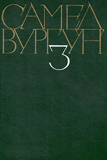 Собрание сочинений