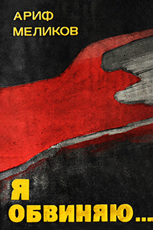 Я обвиняю...