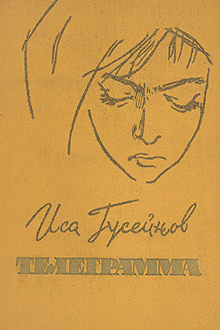 Телеграмма. Родные и чужие