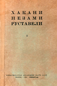 Хагани. Низами. Руставели