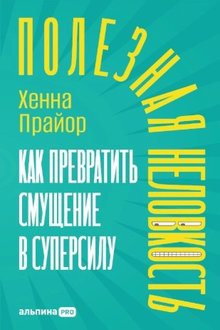 Полезная неловкость