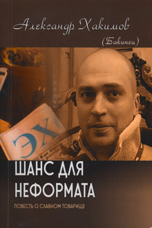 Шанс для неформата