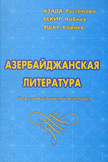 Азербайджанская литература