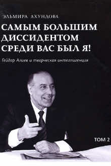Самым большим диссидентом среди вас был я!