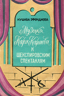 Музыка Кара Караева к Шекспировским спектаклям