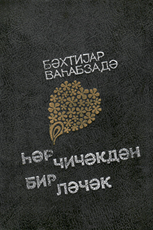 Hər çiçəkdən bir ləçək