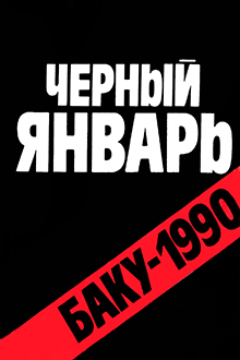 Черный январь. Баку - 1990