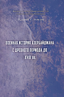 Военная история Азербайджана с древнего периода до XVIII вв.