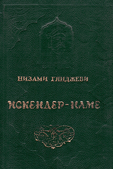  Искендер-наме